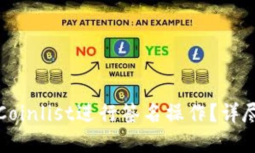 小狐钱包如何在Coinlist进行签名操作？详尽指南与实用技巧