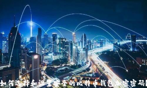 
如何选择和设置安全的比特币钱包加密密码？