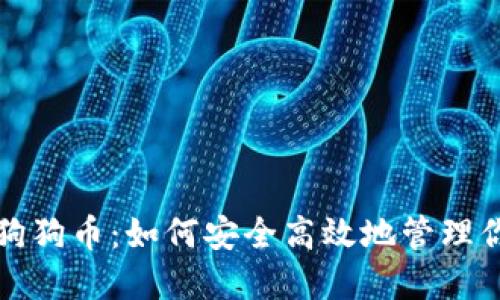 数字钱包与狗狗币：如何安全高效地管理你的加密资产