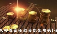   小狐钱包卸载后还能再次