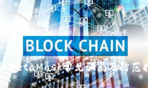 揭秘MetaMask常见骗局及防范指南