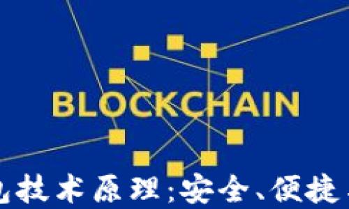 
深入探讨数字钱包技术原理：安全、便捷与智能交易的未来