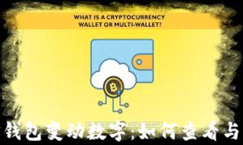 
全面解析微信钱包变动数字：如何查看与管理您的财务