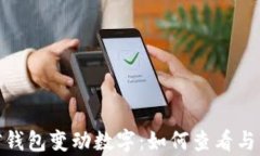 全面解析微信钱包变动数