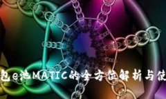 小狐钱包e池MATIC的全方位