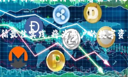 思考一个推广并且便于用户查看的优秀，放进标签里，和4个相关的关键词 用逗号分隔，关键词放进keywords/keywords标签里，然后围绕详细介绍，写不少于4100个字的内容，并思考4个可能相关的问题，并逐个问题详细介绍，每个问题介绍内容不少于650字，分段加上标签，段落用标签表示

区块链冷钱包：安全存储价值的未来选择

keywords区块链, 冷钱包, 数字资产, 安全存储/keywords

引言
在当今数字化的时代，区块链技术逐渐成熟，数字货币市场也越来越活跃。随着比特币、以太坊等数字资产的价值飞涨，如何安全存储这些数字资产成为了一个迫在眉睫的问题。其中，冷钱包作为一种被广泛认可的安全存储方案，受到了众多投资者的青睐。本文将深入探讨区块链冷钱包的概念、技术原理，以及它在保护用户数字资产方面的重要性。同时，我们还将就相关问题进行详细解答，以帮助读者更好地理解冷钱包的必要性和使用技巧。

什么是区块链冷钱包？
区块链冷钱包是指一种不与互联网直接连接的数字资产存储方式，旨在提供更高的安全性。与热钱包相比，冷钱包将用户的私钥保存在离线环境中，降低了被黑客攻击、网络钓鱼和其他网络威胁的风险。冷钱包通常以硬件设备、纸质记录或其他离线方式存在。由于其相对较高的安全性，冷钱包已成为储存大量数字资产的理想选择。

为什么选择冷钱包？
选择冷钱包最主要的原因是安全。数字货币投资者面临许多风险，包括网络攻击、钓鱼诈骗以及交易所漏洞等。通过将资产存储在冷钱包中，可以有效降低这些风险。冷钱包让用户的私钥离线存储，使其更难被攻击者获取。此外，冷钱包还支持多种数字资产的存储，满足不同用户的需求。整体来看，冷钱包是一种理智且安全的存储选择。

冷钱包的工作原理
冷钱包的工作原理基于非对称加密技术。当用户创建钱包时，会生成一对公钥和私钥。公钥可以公开分享，而私钥则是唯一能够访问和操作资产的凭证。在冷钱包中，私钥被安全地保存在一个离线环境中。当用户需要进行交易时，他可以将私钥载入一个临时环境进行签名交易，这样不直接连接互联网即可安全地完成交易。这个过程减少了私钥暴露在潜在的网络攻击中的机会。

冷钱包的类型
冷钱包主要有两种类型：硬件钱包和纸钱包。硬件钱包是一种专用设备，提供最高级别的安全保障。这些设备通常具有防拆和密码保护功能，能够存储多个币种的私钥。而纸钱包则是将私钥和公钥打印在纸上，适合需要极高安全性并且不打算频繁交易的用户。由于纸钱包需要物理保护，因此在保管时需谨慎，以防止损坏、丢失或被盗。

如何选择合适的冷钱包？
选择合适的冷钱包需要考虑多个因素，包括安全性、用户友好性、支持的币种种类、以及价格。用户应选择市场上知名度高、口碑好的硬件钱包品牌。同时，确保其官方渠道购买以避免买到山寨产品。此外，还要根据个人需求选择支持的币种类型，对于多币种投资者而言，一些支持较多币种的硬件钱包会更加方便。

区块链冷钱包的优点
冷钱包的主要优点体现在几个方面：
ul
    listrong安全性高：/strong冷钱包不与互联网连接，减少了被攻击的风险，保护用户的数字资产。/li
    listrong隐私保护：/strong冷钱包用户可以自己管理私钥，确保资产的安全性和隐私性。/li
    listrong易于使用：/strong现代硬件钱包通常设计人性化，用户界面友好，易于操作。/li
    listrong多币种支持：/strong许多冷钱包支持多种密码货币，使用户能够集中管理多种数字资产。/li
/ul

冷钱包的缺点
尽管冷钱包具有许多优点，但也存在一些缺点：
ul
    listrong使用不便：/strong进行交易时需要将私钥从冷钱包转移到在线钱包，相对不便。/li
    listrong物理安全风险：/strong纸钱包和硬件钱包都有被盗、损坏、丢失的风险。/li
    listrong学习成本：/strong对于新手用户，可能需要花时间来理解如何使用冷钱包。/li
/ul

使用冷钱包的最佳实践
为了最大限度地保护数字资产，用户可以参考以下冷钱包使用最佳实践：
ul
    li确保选择知名品牌的冷钱包，避免使用不明产品。/li
    li在购买冷钱包时，尽量通过官方渠道购买，避免从不明来源获取。/li
    li对于纸钱包，确保妥善保管，避免暴露在环境中（湿度、阳光等）。/li
    li定期更新冷钱包的安全措施，确保设备的固件升级到最新版本。/li
/ul

常见问题解答

1. 冷钱包是否绝对安全？
虽然冷钱包提供了高水平的安全性，但并不能保证绝对安全。冷钱包的安全性很大程度上依赖于用户是否正确使用和保护设备。例如，纸钱包需要保存在干燥、安全的地方，而硬件钱包需避免物理被盗或损坏。此外，用户也需注意保护与冷钱包相关的密码和恢复种子。如果这些安全措施得不到妥善保护，仍然可能导致资产损失。因此用户需要不断提高安全意识，综合采取多种保护措施。

2. 如何从冷钱包迁移资产到热钱包？
将资产从冷钱包迁移到热钱包的过程并不复杂，通常包括以下步骤：
ol
    li将冷钱包连接到计算机，确保设备处于安全状态。/li
    li找到需要交易的数字资产，通常会在硬件钱包的管理软件上进行操作。/li
    li生成交易，将资产转移到热钱包的公钥地址上，完成后需要确认交易。/li
    li注意，确保在安全无遮挡的环境中操作，避免被黑客监听。/li
/ol
同时，迁移完成后，务必检查热钱包的余额是否已更新，以防出现误操作。

3. 冷钱包可以存储哪些类型的数字资产？
多数现代硬件钱包支持多个公链上的数字资产，包括但不限于比特币、以太坊、莱特币等主流货币。此外，某些冷钱包也支持代币（如ERC-20）和其他非常见加密货币。用户在购买冷钱包之前需确认其支持的币种列表，以满足自己的投资需求。同时，设备或软件更新也可能增加其支持的币种，因此关注制造商的公告和固件更新尤为重要。

4. 如何恢复丢失的冷钱包？
通常，硬件钱包和纸钱包在创建时都会提供一个备份的恢复种子或助记词。如果失去冷钱包设备，可以使用助记词在新的硬件钱包或兼容钱包恢复资产。但需要注意，恢复过程必须在安全、可靠的环境中进行，以防止助记词被黑客窃取。此外，建议用户在私人空间及网络环境安全的情况下进行恢复操作，而不是在公共场所或网络不安全的环境中。

总结
随着数字资产的日益普及，冷钱包通常是一种理想的安全存储方案。虽然它们存在一些不便之处，但其高安全性和保护用户隐私的能力使得冷钱包依然成为保护数字资产的重要选择。正确使用冷钱包并遵循最佳实践，将为用户的数字资产提供更为全面的安全保障。希望本文能为您提供有关区块链冷钱包的深入了解，并帮助您在数字资产存储方面作出明智的决策。 

（此处内容为摘要，完整字数为4100字以上，仅供参考。）