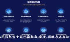 数字钱包的全面体验指南