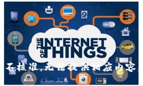 不核准，无法提供相应内容。