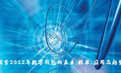 探索2022年数字钱包的未来
