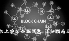 如何在华为手机上安装小