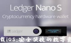 小狐钱包下载iOS：安全便