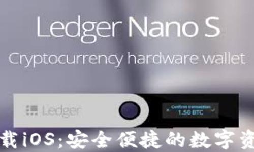 小狐钱包下载iOS:安全便捷的数字资产管理工具