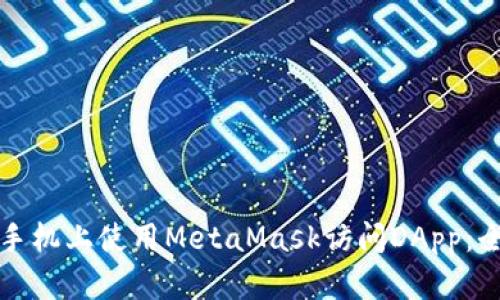 如何在手机上使用MetaMask访问DApp：全面指南