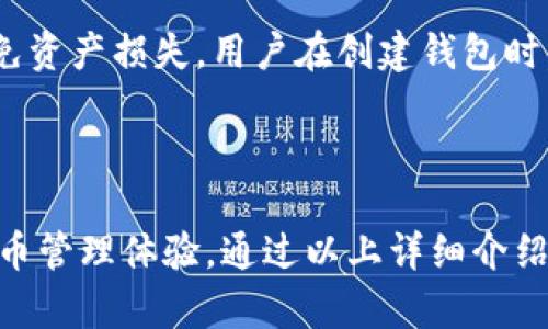 思考和关键词

  下载小狐钱包官网最新版 - 方便快捷的数字货币管理工具 / 

 guanjianci 小狐钱包, 数字货币, 钱包下载, 移动支付 /guanjianci 

---
一、小狐钱包的简介

小狐钱包是一款基于区块链技术的数字货币钱包，旨在为用户提供安全、便捷的数字资产管理服务。随着数字货币的普及，人们对数字钱包的需求不断上涨，小狐钱包应运而生。它不仅支持多种主流数字货币的存储和交易，还具备完善的安全机制，确保用户资产的安全。

在这个金融科技迅速发展的时代，小狐钱包的设计理念是为用户提供一个用户友好的交易体验。用户可以通过小狐钱包进行数字货币的存储、转账、交易等操作，使用起来非常方便。同时，小狐钱包的界面，即使是对区块链技术不太熟悉的用户，也能轻松上手。

二、小狐钱包的主要功能

小狐钱包的功能非常丰富，既包括基础的数字货币存储功能，也有一些高级的交易功能。以下是小狐钱包的一些主要功能：

ul
li多币种支持：小狐钱包支持多种主流数字货币，包括比特币、以太坊、莱特币等，让用户能够方便地管理不同种类的数字资产。/li
li安全性：小狐钱包采用了多重加密技术，用户的私钥在本地保存，这意味着即使是小狐钱包的服务商也无法触及用户的私钥，从而保护了用户的资产安全。/li
li便捷的交易体验：用户可以在小狐钱包内直接进行数字货币的购买和出售，交易过程简单快捷，极大地提高了用户的使用体验。/li
li社区互动：小狐钱包设有社区模块，用户可以在这里和其他用户交流经验、分享观点，形成一个良好的数字货币社区氛围。/li
li实时行情：小狐钱包提供实时的数字货币行情，用户可以随时查看各大数字货币的价格趋势，做出合理的投资决策。/li
/ul

三、如何下载小狐钱包

下载小狐钱包非常简单，用户只需访问小狐官网即可。以下是下载的具体步骤：

ol
li访问官网：用户可以通过搜索引擎搜索“小狐钱包官网”，找到官方网站并点击进入。/li
li选择下载链接：在官网上，用户可以找到下载的选项，通常会有针对Android和iOS的下载链接。选择适合自己设备的版本。/li
li安装应用：下载后，点击安装包，按照屏幕指示完成安装。安装完成后，用户可以在设备的应用列表中找到小狐钱包。/li
li注册账户：首次使用时，需要注册一个账户，用户可以通过手机号码或邮箱注册。注册完成后，务必保存好自己的私钥和助记词，以防丢失。/li
li登录并使用：注册完成后，用户可以使用注册的手机号或邮箱登录小狐钱包，进入钱包主页，即可开始管理和交易数字货币。/li
/ol

四、使用小狐钱包的注意事项

虽然小狐钱包具有多种安全性保障，但用户在使用时仍需注意以下几点：

ul
li妥善保管私钥：用户的私钥是钱包安全的关键，务必妥善保管，切勿泄露。如果私钥丢失，用户将无法访问自己的资产。/li
li定期更新应用：及时下载和更新小狐钱包的最新版本，以获取最新的功能和安全性能。/li
li谨防网络钓鱼：用户在访问小狐钱包官网时，一定要确认网址的准确性，以免受到钓鱼网站的欺骗。/li
li使用强密码：在注册账户时，务必要设置强密码，并定期更换，增强账户的安全性。/li
/ul

五、常见问题解答

1. 小狐钱包安全吗？
小狐钱包的安全性是用户最为关心的问题之一。小狐钱包采用了行业领先的加密技术，提供多重安全保障，确保用户的资产不受到威胁。私钥的本地保存方式，意味着即使服务商也无法接触到用户的资金。此外，小狐钱包还具备人脸识别、指纹解锁等多种安全认证方式，加强了账户的保护。

但是，安全性不仅仅依靠产品本身，用户也需提高自身的安全意识。例如，定期更易安全密码，紧注意网络钓鱼或恶意软件的威胁，确保下载渠道安全等，这些都是保护用户资产安全的必要措施。

2. 小狐钱包支持哪些币种？
小狐钱包支持多种主流数字货币，涵盖了市面上热门的虚拟货币，包括但不限于比特币（BTC）、以太坊（ETH）、莱特币（LTC）、波场币（TRX）、EOS币（EOS）等。由于数字货币市场变化迅速，小狐钱包也在不断更新，努力支持更多的新兴币种和代币，方便用户进行投资和交易。

用户可以通过小狐钱包查看各币种的实时行情，进行投资决策时更具依据。对于新手投资者，小狐钱包的多币种支持功能使其能够轻松配置资产，实现投资多样化。

3. 小狐钱包的手续费是多少？
小狐钱包在进行交易时会收取一定的手续费，具体费用根据不同的币种和交易类型而有差异。一般来说，法币入金的手续费相对较低，而数字货币之间的跨币种交易手续费可能会高一些。

小狐钱包会在用户交易前明确显示相关手续费信息，用户可以根据自身需求做出合理的选择。此外，小狐钱包还经常推出手续费优惠活动，鼓励用户进行交易，有效降低投资成本。

4. 如何找回丢失的小狐钱包账户？
如果用户不慎丢失了小狐钱包账户，首先可以尝试使用注册时设置的手机号或邮箱进行找回。如果仍无法恢复，用户需要凭借在注册时获得的助记词或私钥来找回资产。

助记词是恢复小狐钱包账户的关键，用户需妥善保管。在助记词丢失的情况下，用户将无法找回账户及其中的资产。因此，为了避免资产损失，用户在创建钱包时，一定要将助记词写下并妥善保存，建议不要存放在网络可访问的位置。

总结

小狐钱包以其安全性、便携性和多样性赢得越来越多用户的信赖。其最新版本在功能上不断完善，力求为用户提供最佳的数字货币管理体验。通过以上详细介绍，希望能够帮助用户更好地理解和使用小狐钱包。如果还有未解答的问题，欢迎随时访问官网，获取更多帮助。