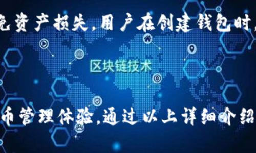 思考和关键词

  下载小狐钱包官网最新版 - 方便快捷的数字货币管理工具 / 

 guanjianci 小狐钱包, 数字货币, 钱包下载, 移动支付 /guanjianci 

---
一、小狐钱包的简介

小狐钱包是一款基于区块链技术的数字货币钱包，旨在为用户提供安全、便捷的数字资产管理服务。随着数字货币的普及，人们对数字钱包的需求不断上涨，小狐钱包应运而生。它不仅支持多种主流数字货币的存储和交易，还具备完善的安全机制，确保用户资产的安全。

在这个金融科技迅速发展的时代，小狐钱包的设计理念是为用户提供一个用户友好的交易体验。用户可以通过小狐钱包进行数字货币的存储、转账、交易等操作，使用起来非常方便。同时，小狐钱包的界面，即使是对区块链技术不太熟悉的用户，也能轻松上手。

二、小狐钱包的主要功能

小狐钱包的功能非常丰富，既包括基础的数字货币存储功能，也有一些高级的交易功能。以下是小狐钱包的一些主要功能：

ul
li多币种支持：小狐钱包支持多种主流数字货币，包括比特币、以太坊、莱特币等，让用户能够方便地管理不同种类的数字资产。/li
li安全性：小狐钱包采用了多重加密技术，用户的私钥在本地保存，这意味着即使是小狐钱包的服务商也无法触及用户的私钥，从而保护了用户的资产安全。/li
li便捷的交易体验：用户可以在小狐钱包内直接进行数字货币的购买和出售，交易过程简单快捷，极大地提高了用户的使用体验。/li
li社区互动：小狐钱包设有社区模块，用户可以在这里和其他用户交流经验、分享观点，形成一个良好的数字货币社区氛围。/li
li实时行情：小狐钱包提供实时的数字货币行情，用户可以随时查看各大数字货币的价格趋势，做出合理的投资决策。/li
/ul

三、如何下载小狐钱包

下载小狐钱包非常简单，用户只需访问小狐官网即可。以下是下载的具体步骤：

ol
li访问官网：用户可以通过搜索引擎搜索“小狐钱包官网”，找到官方网站并点击进入。/li
li选择下载链接：在官网上，用户可以找到下载的选项，通常会有针对Android和iOS的下载链接。选择适合自己设备的版本。/li
li安装应用：下载后，点击安装包，按照屏幕指示完成安装。安装完成后，用户可以在设备的应用列表中找到小狐钱包。/li
li注册账户：首次使用时，需要注册一个账户，用户可以通过手机号码或邮箱注册。注册完成后，务必保存好自己的私钥和助记词，以防丢失。/li
li登录并使用：注册完成后，用户可以使用注册的手机号或邮箱登录小狐钱包，进入钱包主页，即可开始管理和交易数字货币。/li
/ol

四、使用小狐钱包的注意事项

虽然小狐钱包具有多种安全性保障，但用户在使用时仍需注意以下几点：

ul
li妥善保管私钥：用户的私钥是钱包安全的关键，务必妥善保管，切勿泄露。如果私钥丢失，用户将无法访问自己的资产。/li
li定期更新应用：及时下载和更新小狐钱包的最新版本，以获取最新的功能和安全性能。/li
li谨防网络钓鱼：用户在访问小狐钱包官网时，一定要确认网址的准确性，以免受到钓鱼网站的欺骗。/li
li使用强密码：在注册账户时，务必要设置强密码，并定期更换，增强账户的安全性。/li
/ul

五、常见问题解答

1. 小狐钱包安全吗？
小狐钱包的安全性是用户最为关心的问题之一。小狐钱包采用了行业领先的加密技术，提供多重安全保障，确保用户的资产不受到威胁。私钥的本地保存方式，意味着即使服务商也无法接触到用户的资金。此外，小狐钱包还具备人脸识别、指纹解锁等多种安全认证方式，加强了账户的保护。

但是，安全性不仅仅依靠产品本身，用户也需提高自身的安全意识。例如，定期更易安全密码，紧注意网络钓鱼或恶意软件的威胁，确保下载渠道安全等，这些都是保护用户资产安全的必要措施。

2. 小狐钱包支持哪些币种？
小狐钱包支持多种主流数字货币，涵盖了市面上热门的虚拟货币，包括但不限于比特币（BTC）、以太坊（ETH）、莱特币（LTC）、波场币（TRX）、EOS币（EOS）等。由于数字货币市场变化迅速，小狐钱包也在不断更新，努力支持更多的新兴币种和代币，方便用户进行投资和交易。

用户可以通过小狐钱包查看各币种的实时行情，进行投资决策时更具依据。对于新手投资者，小狐钱包的多币种支持功能使其能够轻松配置资产，实现投资多样化。

3. 小狐钱包的手续费是多少？
小狐钱包在进行交易时会收取一定的手续费，具体费用根据不同的币种和交易类型而有差异。一般来说，法币入金的手续费相对较低，而数字货币之间的跨币种交易手续费可能会高一些。

小狐钱包会在用户交易前明确显示相关手续费信息，用户可以根据自身需求做出合理的选择。此外，小狐钱包还经常推出手续费优惠活动，鼓励用户进行交易，有效降低投资成本。

4. 如何找回丢失的小狐钱包账户？
如果用户不慎丢失了小狐钱包账户，首先可以尝试使用注册时设置的手机号或邮箱进行找回。如果仍无法恢复，用户需要凭借在注册时获得的助记词或私钥来找回资产。

助记词是恢复小狐钱包账户的关键，用户需妥善保管。在助记词丢失的情况下，用户将无法找回账户及其中的资产。因此，为了避免资产损失，用户在创建钱包时，一定要将助记词写下并妥善保存，建议不要存放在网络可访问的位置。

总结

小狐钱包以其安全性、便携性和多样性赢得越来越多用户的信赖。其最新版本在功能上不断完善，力求为用户提供最佳的数字货币管理体验。通过以上详细介绍，希望能够帮助用户更好地理解和使用小狐钱包。如果还有未解答的问题，欢迎随时访问官网，获取更多帮助。