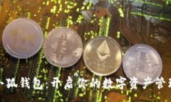 : 玩转小狐钱包：开启你的