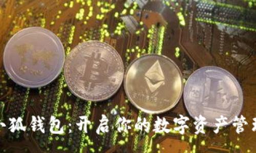 : 

玩转小狐钱包：开启你的数字资产管理之旅