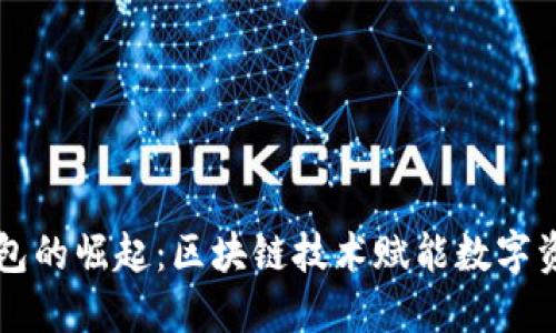 智能钱包的崛起：区块链技术赋能数字资产管理