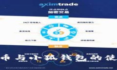 深入了解RXD币与小狐钱包