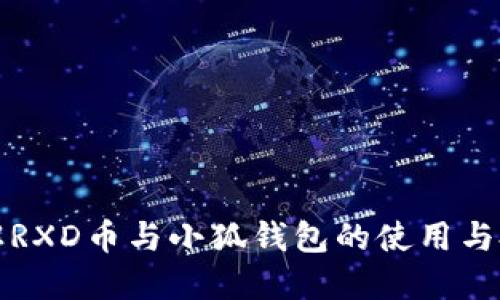 深入了解RXD币与小狐钱包的使用与投资价值