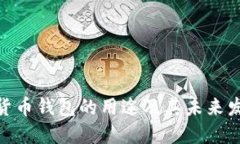 : 数字货币钱包的用途及其