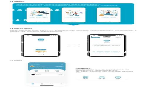   MetaMask：深入了解其智能合约功能及应用 / 

 guanjianci MetaMask, 智能合约, 区块链技术, 以太坊 /guanjianci 

什么是MetaMask?
MetaMask是一个流行的以太坊钱包和浏览器扩展工具，它使用户能够轻松地与以太坊区块链和运行在其之上的去中心化应用（DApps）进行交互。作为用户友好的工具，MetaMask允许用户安全存储和管理其以太坊地址及其私钥，并且可以方便地进行交易。它的出现极大地降低了普通用户与区块链技术之间的门槛。

主要功能包括加密数字货币的存储、发送和接收，以及与去中心化金融（DeFi）应用、非同质化代币（NFT）市场和其他DApps的交互。用户可以通过网页浏览器直接与以太坊网络进行交流，简化了区块链的使用步骤。

智能合约是什么？
智能合约是一种以代码形式存在的自动执行协议，它在用户之间的交易中充当着中介角色。智能合约被存储在区块链上，这意味着它们是去中心化的、可验证的，而且不可篡改。智能合约能够在特定条件满足时自动执行预设的条款，因此它们被广泛应用于金融、房地产、保险等多个行业。

在以太坊平台上，智能合约非常流行，许多DApps和去中心化自治组织（DAO）都是通过智能合约来管理和运营的。以太坊提供了一种编程语言——Solidity，用户可以用来编写各种复杂的智能合约。

MetaMask与智能合约的关系
MetaMask本身并不直接提供智能合约的功能，但它与以太坊网络的接入，使得用户能够与智能合约进行交互。通过MetaMask，用户可以方便地调用和部署智能合约，无需深入理解区块链的底层细节。这使得MetaMask成为运用智能合约、开发DApp的便捷工具。

例如，当用户通过MetaMask与某个去中心化交易所（DEX）进行交易时，实际上是与智能合约进行交互。用户通过MetaMask发送交易请求，MetaMask则将这些请求封装成与智能合约的调用，并在链上执行，确保各方遵守合约条款。

使用MetaMask与智能合约交互的步骤
使用MetaMask与智能合约交互的步骤可以概括为以下几个部分：

ol
listrong下载并安装MetaMask：/strong用户可以从MetaMask的官方网站下载并安装浏览器扩展，或是选择移动应用程序。/li
listrong创建或导入钱包：/strong新用户需创建一个新的以太坊钱包，或者导入现有钱包的助记词或私钥。/li
listrong连接DApp：/strong通过MetaMask连接至支持以太坊网络的去中心化应用。这通常是在DApp网页上点击“连接钱包”按钮实现的。/li
listrong执行交易：/strong在DApp内，执行与智能合约的交互操作时（例如，进行交易、参与流动性挖矿等），MetaMask将弹出提示，要求用户确认交易。/li
listrong查看交易状态：/strong用户可以通过MetaMask查看已提交的交易状态及其历史记录，确保交易成功。/li
/ol

智能合约的优点与挑战
智能合约有许多优点，但同时也面临一些挑战：

strong优点：/strong
ul
listrong自动执行：/strong智能合约能够在预定条件满足时自动执行，减少人工干预，降低错误率。/li
listrong透明性：/strong智能合约的条款在区块链上都是公开可见的，允许所有参与方验证合约的执行情况。/li
listrong去中心化：/strong由于智能合约部署在区块链上，不需要中心化的中介，这降低了信任风险。/li
listrong成本效益：/strong通过消除中介，智能合约能够减少交易成本，提高效率。/li
/ul

strong挑战：/strong
ul
listrong代码缺陷：/strong智能合约的准确性取决于代码的正确性，任何漏洞都可能导致资金损失。/li
listrong法律效力：/strong在某些国家和地区，智能合约的法律地位仍然不清晰，可能导致合约执行的争议。/li
listrong可扩展性问题：/strong以太坊网络的拥堵会造成交易延迟，影响智能合约的执行效率。/li
listrong障碍：/strong普通用户往往难以理解复杂的智能合约操作，可能导致错误的交易决策。/li
/ul

常见问题解答
在了解MetaMask和智能合约的关系后，许多用户可能会有一些具体的问题，以下是四个与之相关的常见问题及详解：

1. 使用MetaMask时如何确保我的资金安全？
在使用MetaMask进行交易和与智能合约交互时，确保资金安全是用户最关心的问题之一。以下是一些重要的安全提示：

ul
li
strong保持私钥安全：/strong私钥是访问钱包和资金的唯一凭证。用户应将私钥妥善保管，建议不在网络上分享或储存，避免遭受黑客攻击。
/li

li
strong使用强密码：/strong在创建MetaMask账户时，确保使用强密码，并且启用双重身份验证（如果有该选项）来增强账户安全性。
/li

li
strong警惕钓鱼攻击：/strong许多黑客通过发送伪造邮件或建立假网站来诱使用户输入私钥或种子短语。确保在官方网站上下载MetaMask，并在输入敏感信息时核实网站的真实性。
/li

li
strong定期更新软件：/strongMetaMask团队定期会发布安全更新，用户应尽早更新到最新版本，以确保自身安全性。
/li

li
strong使用硬件钱包：/strong对于大量存储的加密资产，建议使用硬件钱包并将其与MetaMask结合使用，以增加额外的安全保护。
/li
/ul

总之，用户应时刻保持警惕，并遵循良好的安全习惯，以保护自己的资金安全。

2. 如何在MetaMask中创建和管理多个钱包？
MetaMask允许用户轻松创建和管理多个以太坊钱包，这是其一大优势。以下是管理多个钱包的步骤：


strong创建新钱包：/strong在MetaMask界面的右上角，点击账户名称旁的向下箭头，选择“创建账户”。随后，输入新账户的名称，MetaMask将生成一个新的以太坊地址。



strong导入现有钱包：/strong如果用户有其他以太坊地址，可以通过“导入账户”功能，使用私钥或助记词来添加。这将允许用户从多个设备访问资金和资产。



strong切换钱包：/strong在MetaMask的顶部，用户可以通过点击账户名字旁的下拉菜单，切换到不同的账户。每个账户将拥有其独立的余额和交易记录。



strong账户命名：/strong为了更好地管理多个钱包，用户可以给每个账户起不同的名称，例如“个人账户”、“工作账户”等，方便识别。


通过这样的方式，用户能够在MetaMask中灵活管理多个钱包资产，满足不同的使用需求。

3. MetaMask如何连接到去中心化应用（DApps）？
连接MetaMask到去中心化应用（DApps）是其核心功能之一，以下是连接的步骤与注意事项：


strong访问DApp：/strong首先，需要打开支持以太坊的去中心化应用网站。在许多情况下，这些应用都有类似“连接钱包”的按钮。



strong连接钱包：/strong点击DApp上的“连接钱包”按钮后，会弹出MetaMask的登录提示，用户需确认连接请求。在连接后，DApp将能够访问用户的以太坊地址，但不会查看私钥或助记词。



strong允许交易：/strong接下来，当用户进行与DApp交互时，例如交易或投票，MetaMask会提示用户确认交易，用户需核对每个交易的金额与目标地址是否正确。



strong注意安全：/strong在连接DApp时，要确保应用的真实性，避免连接到钓鱼网站。在网站底部查阅合约地址及社区反馈可以帮助确认其合法性。


通过上述步骤，用户可以轻松地利用MetaMask与DApps进行交互，而不必自己编写智能合约代码。

4. 如何在MetaMask中使用自定义代币？
MetaMask允许用户通过自定义代币功能添加ERC-20代币，以下是如何操作：


strong查找代币合约地址：/strong在添加自定义代币之前，用户需查找该代币的合约地址，通常可以在代币的官方网站或相关领域的社区网站上找到。



strong添加代币：/strong在MetaMask主界面中，选择“资产”选项，然后点击“添加代币”。接下来，选择“自定义代币”，输入合约地址，MetaMask会识别该代币标识符和小数位数。



strong确认添加：/strong确认信息无误后，点击“下一步”，再点击“添加代币”来完成操作。



strong管理代币：/strong添加成功后，用户将在资产列表中看到该代币。用户可以查看其余额，并随时进行发送与接收操作。


通过以上步骤，用户能够在MetaMask中方便地管理各种代币资产，提升他们与DeFi及NFT市场的互动体验。

在区块链技术迅猛发展的今天，MetaMask作为与以太坊网络交互的重要工具，发挥着越来越关键的作用。用户通过MetaMask与智能合约的交互，不仅能享受到去中心化金融带来的便利，同时也能体验到去中心化生态系统的无限潜力。