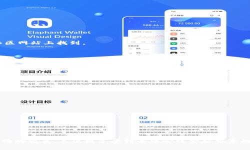   MetaMask：深入了解其智能合约功能及应用 / 

 guanjianci MetaMask, 智能合约, 区块链技术, 以太坊 /guanjianci 

什么是MetaMask?
MetaMask是一个流行的以太坊钱包和浏览器扩展工具，它使用户能够轻松地与以太坊区块链和运行在其之上的去中心化应用（DApps）进行交互。作为用户友好的工具，MetaMask允许用户安全存储和管理其以太坊地址及其私钥，并且可以方便地进行交易。它的出现极大地降低了普通用户与区块链技术之间的门槛。

主要功能包括加密数字货币的存储、发送和接收，以及与去中心化金融（DeFi）应用、非同质化代币（NFT）市场和其他DApps的交互。用户可以通过网页浏览器直接与以太坊网络进行交流，简化了区块链的使用步骤。

智能合约是什么？
智能合约是一种以代码形式存在的自动执行协议，它在用户之间的交易中充当着中介角色。智能合约被存储在区块链上，这意味着它们是去中心化的、可验证的，而且不可篡改。智能合约能够在特定条件满足时自动执行预设的条款，因此它们被广泛应用于金融、房地产、保险等多个行业。

在以太坊平台上，智能合约非常流行，许多DApps和去中心化自治组织（DAO）都是通过智能合约来管理和运营的。以太坊提供了一种编程语言——Solidity，用户可以用来编写各种复杂的智能合约。

MetaMask与智能合约的关系
MetaMask本身并不直接提供智能合约的功能，但它与以太坊网络的接入，使得用户能够与智能合约进行交互。通过MetaMask，用户可以方便地调用和部署智能合约，无需深入理解区块链的底层细节。这使得MetaMask成为运用智能合约、开发DApp的便捷工具。

例如，当用户通过MetaMask与某个去中心化交易所（DEX）进行交易时，实际上是与智能合约进行交互。用户通过MetaMask发送交易请求，MetaMask则将这些请求封装成与智能合约的调用，并在链上执行，确保各方遵守合约条款。

使用MetaMask与智能合约交互的步骤
使用MetaMask与智能合约交互的步骤可以概括为以下几个部分：

ol
listrong下载并安装MetaMask：/strong用户可以从MetaMask的官方网站下载并安装浏览器扩展，或是选择移动应用程序。/li
listrong创建或导入钱包：/strong新用户需创建一个新的以太坊钱包，或者导入现有钱包的助记词或私钥。/li
listrong连接DApp：/strong通过MetaMask连接至支持以太坊网络的去中心化应用。这通常是在DApp网页上点击“连接钱包”按钮实现的。/li
listrong执行交易：/strong在DApp内，执行与智能合约的交互操作时（例如，进行交易、参与流动性挖矿等），MetaMask将弹出提示，要求用户确认交易。/li
listrong查看交易状态：/strong用户可以通过MetaMask查看已提交的交易状态及其历史记录，确保交易成功。/li
/ol

智能合约的优点与挑战
智能合约有许多优点，但同时也面临一些挑战：

strong优点：/strong
ul
listrong自动执行：/strong智能合约能够在预定条件满足时自动执行，减少人工干预，降低错误率。/li
listrong透明性：/strong智能合约的条款在区块链上都是公开可见的，允许所有参与方验证合约的执行情况。/li
listrong去中心化：/strong由于智能合约部署在区块链上，不需要中心化的中介，这降低了信任风险。/li
listrong成本效益：/strong通过消除中介，智能合约能够减少交易成本，提高效率。/li
/ul

strong挑战：/strong
ul
listrong代码缺陷：/strong智能合约的准确性取决于代码的正确性，任何漏洞都可能导致资金损失。/li
listrong法律效力：/strong在某些国家和地区，智能合约的法律地位仍然不清晰，可能导致合约执行的争议。/li
listrong可扩展性问题：/strong以太坊网络的拥堵会造成交易延迟，影响智能合约的执行效率。/li
listrong障碍：/strong普通用户往往难以理解复杂的智能合约操作，可能导致错误的交易决策。/li
/ul

常见问题解答
在了解MetaMask和智能合约的关系后，许多用户可能会有一些具体的问题，以下是四个与之相关的常见问题及详解：

1. 使用MetaMask时如何确保我的资金安全？
在使用MetaMask进行交易和与智能合约交互时，确保资金安全是用户最关心的问题之一。以下是一些重要的安全提示：

ul
li
strong保持私钥安全：/strong私钥是访问钱包和资金的唯一凭证。用户应将私钥妥善保管，建议不在网络上分享或储存，避免遭受黑客攻击。
/li

li
strong使用强密码：/strong在创建MetaMask账户时，确保使用强密码，并且启用双重身份验证（如果有该选项）来增强账户安全性。
/li

li
strong警惕钓鱼攻击：/strong许多黑客通过发送伪造邮件或建立假网站来诱使用户输入私钥或种子短语。确保在官方网站上下载MetaMask，并在输入敏感信息时核实网站的真实性。
/li

li
strong定期更新软件：/strongMetaMask团队定期会发布安全更新，用户应尽早更新到最新版本，以确保自身安全性。
/li

li
strong使用硬件钱包：/strong对于大量存储的加密资产，建议使用硬件钱包并将其与MetaMask结合使用，以增加额外的安全保护。
/li
/ul

总之，用户应时刻保持警惕，并遵循良好的安全习惯，以保护自己的资金安全。

2. 如何在MetaMask中创建和管理多个钱包？
MetaMask允许用户轻松创建和管理多个以太坊钱包，这是其一大优势。以下是管理多个钱包的步骤：


strong创建新钱包：/strong在MetaMask界面的右上角，点击账户名称旁的向下箭头，选择“创建账户”。随后，输入新账户的名称，MetaMask将生成一个新的以太坊地址。



strong导入现有钱包：/strong如果用户有其他以太坊地址，可以通过“导入账户”功能，使用私钥或助记词来添加。这将允许用户从多个设备访问资金和资产。



strong切换钱包：/strong在MetaMask的顶部，用户可以通过点击账户名字旁的下拉菜单，切换到不同的账户。每个账户将拥有其独立的余额和交易记录。



strong账户命名：/strong为了更好地管理多个钱包，用户可以给每个账户起不同的名称，例如“个人账户”、“工作账户”等，方便识别。


通过这样的方式，用户能够在MetaMask中灵活管理多个钱包资产，满足不同的使用需求。

3. MetaMask如何连接到去中心化应用（DApps）？
连接MetaMask到去中心化应用（DApps）是其核心功能之一，以下是连接的步骤与注意事项：


strong访问DApp：/strong首先，需要打开支持以太坊的去中心化应用网站。在许多情况下，这些应用都有类似“连接钱包”的按钮。



strong连接钱包：/strong点击DApp上的“连接钱包”按钮后，会弹出MetaMask的登录提示，用户需确认连接请求。在连接后，DApp将能够访问用户的以太坊地址，但不会查看私钥或助记词。



strong允许交易：/strong接下来，当用户进行与DApp交互时，例如交易或投票，MetaMask会提示用户确认交易，用户需核对每个交易的金额与目标地址是否正确。



strong注意安全：/strong在连接DApp时，要确保应用的真实性，避免连接到钓鱼网站。在网站底部查阅合约地址及社区反馈可以帮助确认其合法性。


通过上述步骤，用户可以轻松地利用MetaMask与DApps进行交互，而不必自己编写智能合约代码。

4. 如何在MetaMask中使用自定义代币？
MetaMask允许用户通过自定义代币功能添加ERC-20代币，以下是如何操作：


strong查找代币合约地址：/strong在添加自定义代币之前，用户需查找该代币的合约地址，通常可以在代币的官方网站或相关领域的社区网站上找到。



strong添加代币：/strong在MetaMask主界面中，选择“资产”选项，然后点击“添加代币”。接下来，选择“自定义代币”，输入合约地址，MetaMask会识别该代币标识符和小数位数。



strong确认添加：/strong确认信息无误后，点击“下一步”，再点击“添加代币”来完成操作。



strong管理代币：/strong添加成功后，用户将在资产列表中看到该代币。用户可以查看其余额，并随时进行发送与接收操作。


通过以上步骤，用户能够在MetaMask中方便地管理各种代币资产，提升他们与DeFi及NFT市场的互动体验。

在区块链技术迅猛发展的今天，MetaMask作为与以太坊网络交互的重要工具，发挥着越来越关键的作用。用户通过MetaMask与智能合约的交互，不仅能享受到去中心化金融带来的便利，同时也能体验到去中心化生态系统的无限潜力。