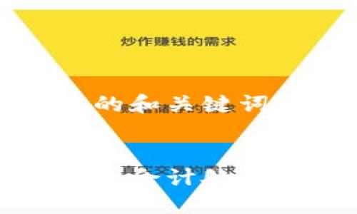 这里是一个的和关键词示例：


对公数字钱包会计处理的全面指南