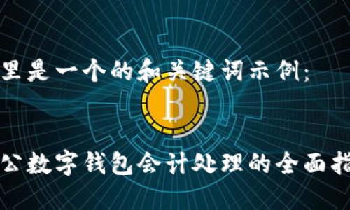 这里是一个的和关键词示例：


对公数字钱包会计处理的全面指南