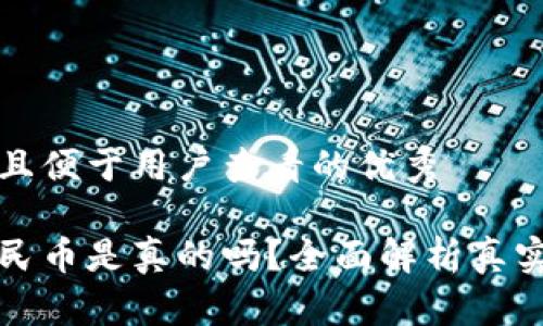 思考一个推广并且便于用户查看的优秀

小狐钱包兑换人民币是真的吗？全面解析真实情况与使用技巧