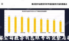 全面了解公司数字钱包账