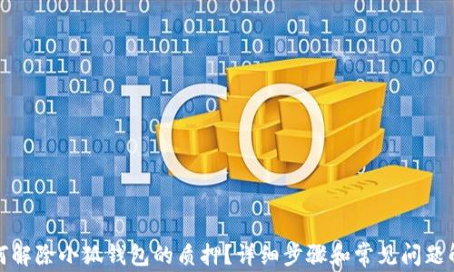 
如何解除小狐钱包的质押？详细步骤和常见问题解答