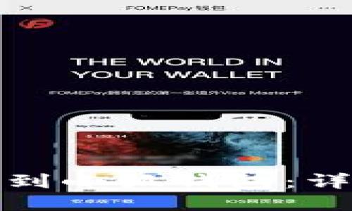 如何轻松转账到小狐钱包：详细步骤与技巧