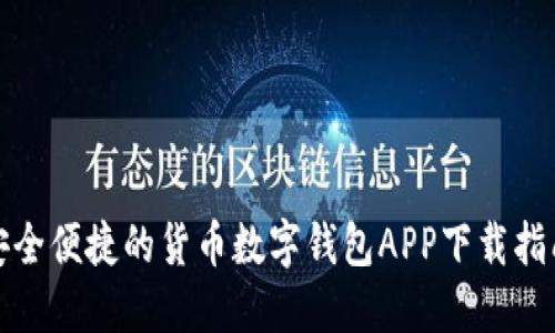 安全便捷的货币数字钱包APP下载指南
