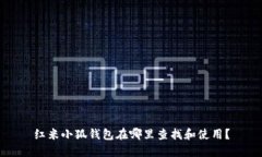 红米小狐钱包在哪里查找