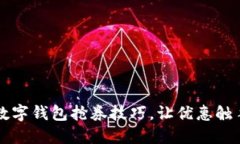 掌握数字钱包抢券技巧，