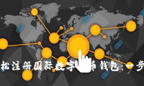 如何轻松注册国际数字货币钱包：一步步指南