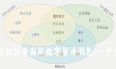 如何轻松注册国际数字货