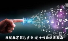  理解数字钱包密钥：安全