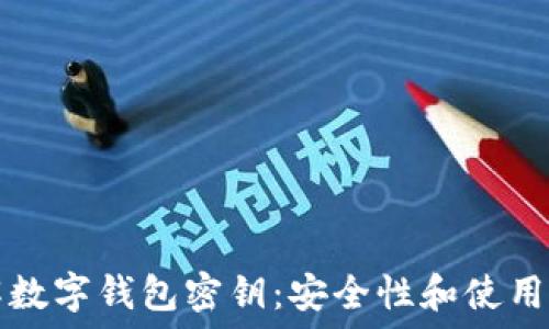   
理解数字钱包密钥：安全性和使用指南