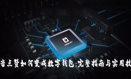 抖音点赞如何变成数字钱包：完整指南与实用技巧