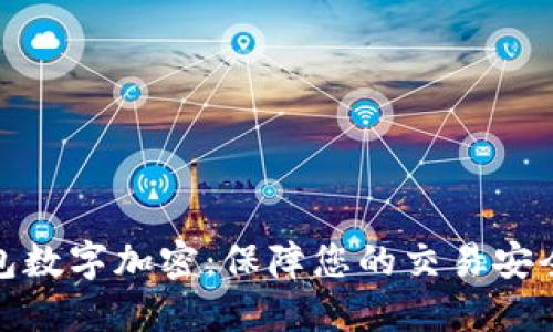 微信钱包数字加密：保障您的交易安全与隐私