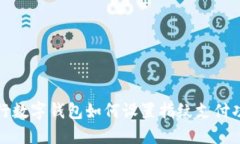 建行数字钱包如何设置指