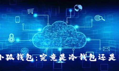 ol
    li小狐钱包：究竟是冷钱包还是热钱包？