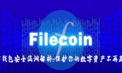  数字钱包安全漏洞解析：