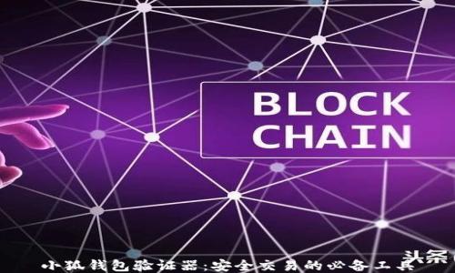 
小狐钱包验证器：安全交易的必备工具