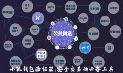 小狐钱包验证器：安全交