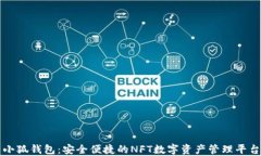小狐钱包：安全便捷的NFT数字资产管理平台