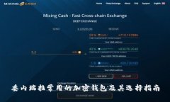 委内瑞拉常用的加密钱包