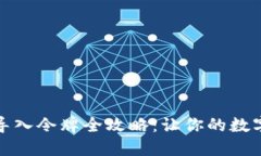 和关键词小狐钱包手动导入令牌全攻略：让你的